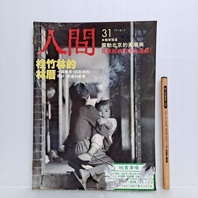 [ 小坊 ] 人間雜誌 No.31  陳映真發行 人間雜誌社/77年5月出版 L31