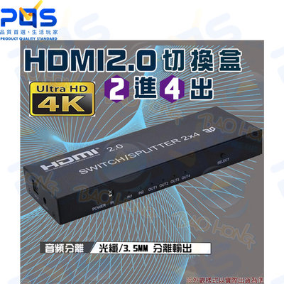 台南PQS HDMI2.0 2進4 2對4出分配器 切換器 4K金屬殼工程級 帶光纖/3.5音頻分離 畫面切換