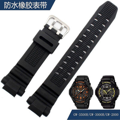 【熱賣精選】錶帶 手錶配件防水橡膠表帶 適配卡西歐GW-3500BGW-3000BGW-2000G-1200B系列男
