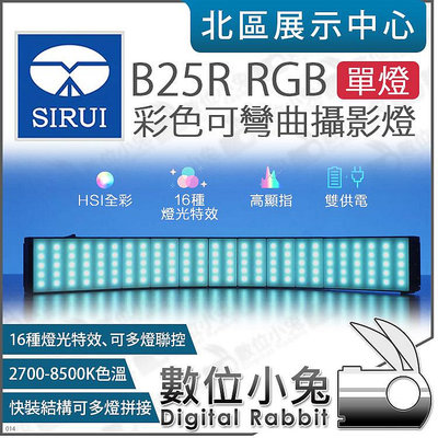 數位小兔【 SIRUI 思銳 B25R RGB 彩色可彎曲攝影燈 單燈 】LED燈 補光燈 公司貨