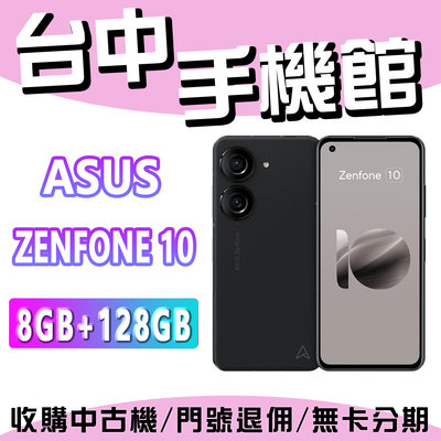 台中手機館 華碩 ASUS ZENFONE 10 8G+128G 手機 現貨 全新機 ZF10 原廠公司貨