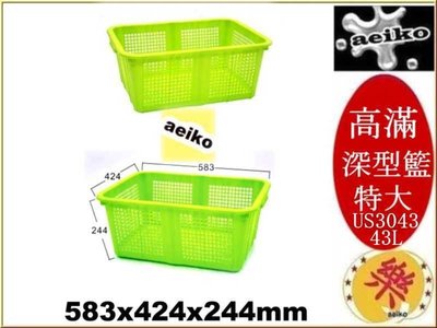 US-3043 (特大) 高滿深型籃 置物盒 收納盒 塑膠盒 文具盒 US3043 直購價 aeiko 樂天生活倉庫