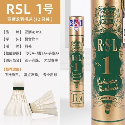 熱銷 RSL 1號 亞獅龍羽毛球 旗艦店正品 耐打室內專業比賽俱樂部 RSL1~特價~特賣