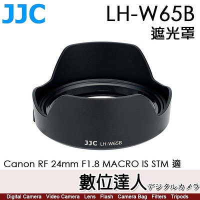 【數位達人】JJC LH-W65B 鏡頭遮光罩 替代EW-65B 防眩光／RF 24mm F1.8 MACRO IS STM 適