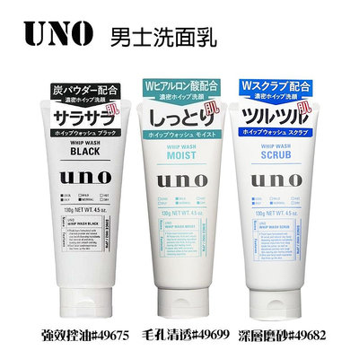 【易油網】日本原裝SHISEIDO 資生堂 UNO 洗面乳 新炭洗顏 保濕洗顏 130g 濃密洗顏 3款選擇