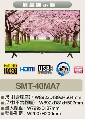 SANLUX 台灣三洋 【SMT-40MA7】 40吋 FHD 液晶電視 全機3年保固