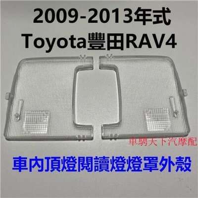 適用2009-13年款Toyota豐田RAV4前排室內燈蓋 Toyota Rav4車內閱讀燈外殼 頂燈燈片車內燈開關燈殼