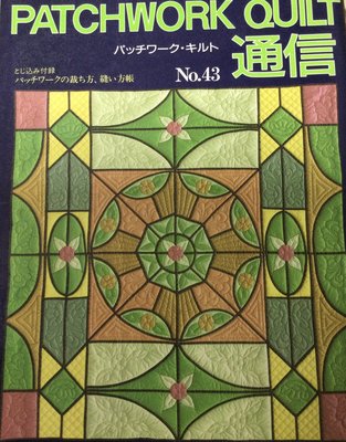 絕版 Patchwork Quilt Tsushin 通信（日文）1991年/7月(No.43)、9月(No.44)