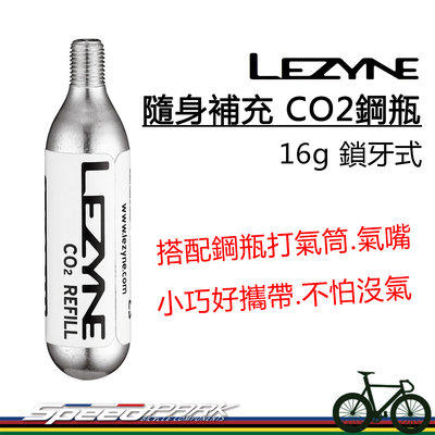 【速度公園】Lezyn 隨身補充 CO2鋼瓶16g『單個』螺牙式 快速打氣 方便攜帶 長途騎乘 環島，充氣瓶 CO2瓶