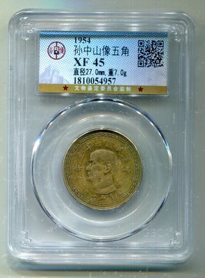【鑑定幣~中華民國43年五角銅幣=XF45  GBCA公博】