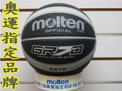 (缺貨勿下標)molten籃球 標準七號 灰黑 奧運指定品牌-可加購 nike 斯伯丁 籃球袋、打氣筒