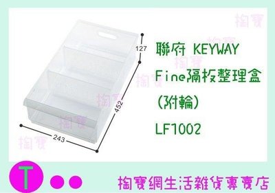 聯府 KEYWAY Fine隔板整理盒(附輪) LF1002 (箱入可議價)