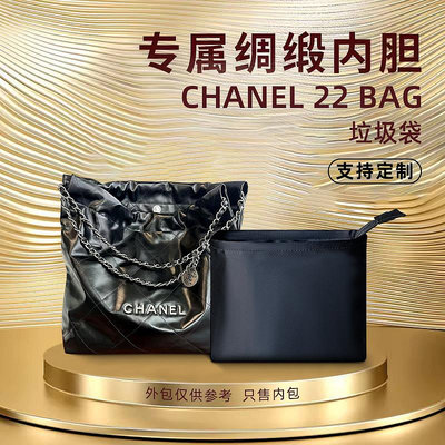 內膽包包 包內膽 綢緞 適用Chanel香奈兒22bag垃圾袋內膽包mini/小號/中號內襯輕薄