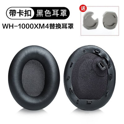 gaming微小配件-最新款1000XM4耳機罩 適用於 SONY WH-1000XM4 替換耳罩 耳機套 皮套 自帶卡扣附送墊棉  一對裝-gm
