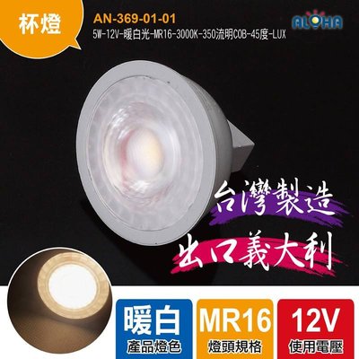 平均只要99元 台灣製造LED杯燈【AN-369-01-01】5W-12V-暖白光-MR16-3000K 350流明