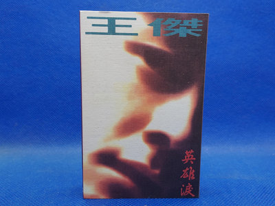 明威錄音帶--407 早期首版(1992) 王傑  英雄淚  內外乾淨(A+ 極美品) 附歌詞 原版殼 飛碟唱片