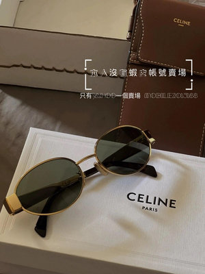 預購 全新正品 Celine 4S235CMLB 橢圓形 復古金色 金屬鏡框 TRIOMPHE METAL 01 太陽眼鏡 墨鏡