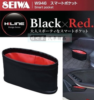 權世界@汽車用品 日本SEIWA 車用 髮絲紋面 橢圓形低重心配重垃圾桶 置物桶 W946