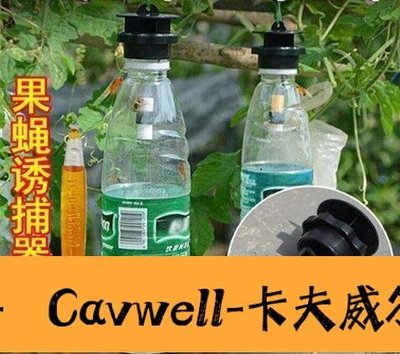 Cavwell-瓜果實蠅針蜂誘粘劑果蠅誘捕劑引誘劑誘捕器果園果樹針蜂誘黏農具  廠家批發價-可開統編