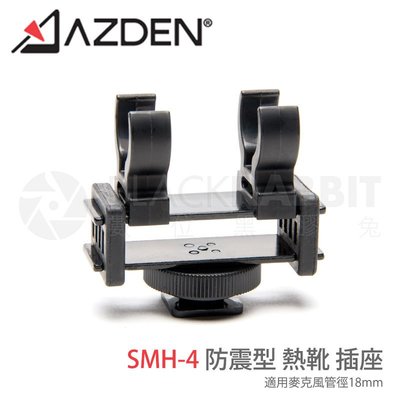 數位黑膠兔【 Azden SMH-4 防震型 熱靴 插座 適用管徑18mm】日本製 收音 錄音 採訪 槍式 麥克風架