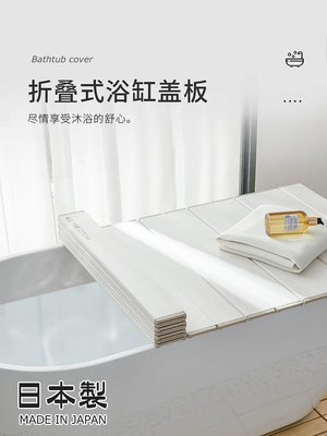 現貨 日本進口抗菌浴缸蓋板折疊洗澡保溫蓋泡澡置物架防塵支架加厚隔板