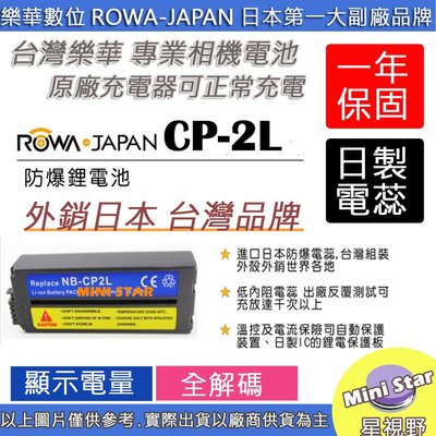 星視野 ROWA 樂華 Canon NB-CP2L CP2L 電池 CP900 CP800 CP1200 CP910