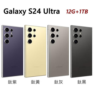 全新未拆 三星 SAMSUNG Galaxy S24 Ultra 1TB 6.8吋 紫黃灰黑色 台灣公司貨 保固一年 高雄可面交