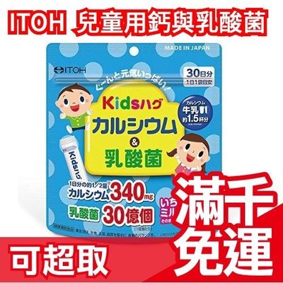 日本製 ITOH 井藤漢方製藥 兒童用鈣與乳酸菌 30日份 學齡小孩 保養 草莓風味❤JP