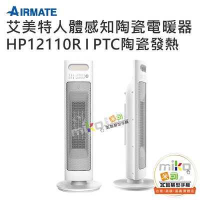 艾美特 AIRMATE 人體感知陶瓷電暖器 HP12110R 電暖器 四段溫度 ECO節能模式【嘉義MIKO米可手機館】