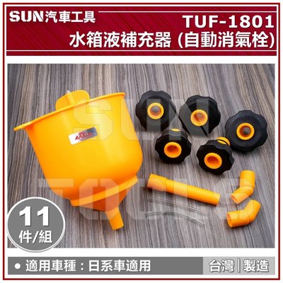 SUN汽車工具 TUF-1801 水箱液補充器 (自動消氣栓) 日系車適用 水箱液 水箱水 加注器 補充器 氣栓自動消除