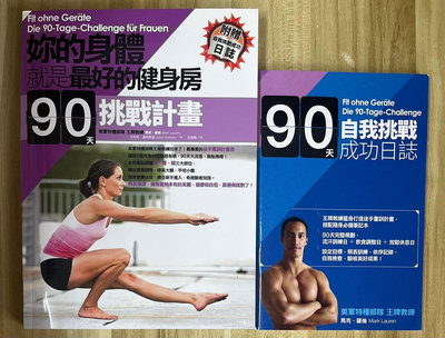 【雷根3】妳的身體就是最好的健身房 90天挑戰計畫 附別冊#360免運#9成新【fa84】