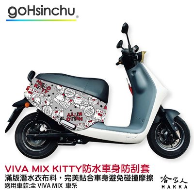 Hello Kitty gogoro VIVA MIX 限量 雙面車身防刮套 潛水衣布 車套 哈家人