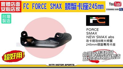 ☆麥可倉庫機車精品☆【FC FORCE SMAX 大螃蟹 245mm 後卡座 卡鉗座】