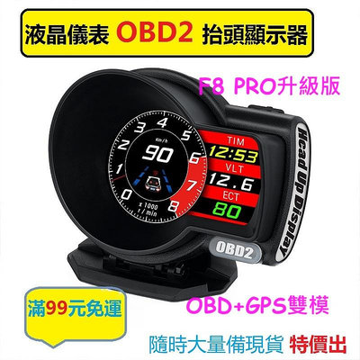 【中和自取】抬頭顯示器 F8pro HUD OBD2 +GPS雙模 液晶儀錶 多功能行車電腦 顯示器 隨插即用 obd 速度電壓里程