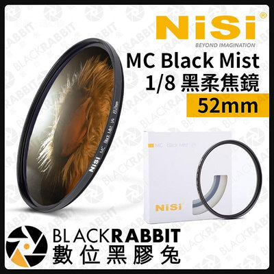 數位黑膠兔【客訂商品 耐司 NISI 1/8 黑柔焦鏡 MC Black Mist 52mm 】ND 黑柔焦 柔焦鏡 攝影 濾鏡