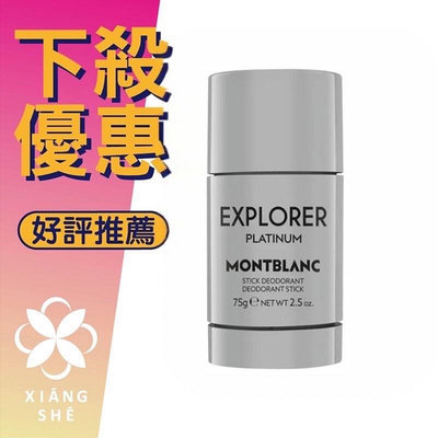 【香舍】MONTBLANC 萬寶龍 Platinum 極限探尋 體香膏 75G