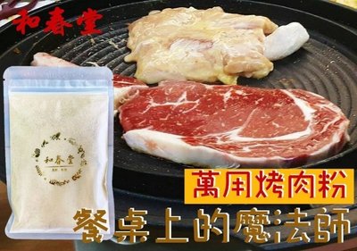 現貨【便宜好物團購去】百年老舖和春堂萬用烹調烤肉粉60g