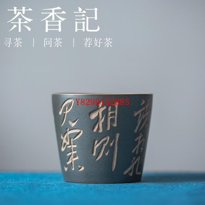 茶香記 紫砂 段泥刻繪 綠泥粉漿杯（金剛經） 文氣古樸 大口喝茶