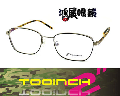 【鴻展眼鏡 TOOINCH】陳小春代言個性潮框 獨特造型品牌眼鏡 邊框加厚 8221 / C4 嘉義店面