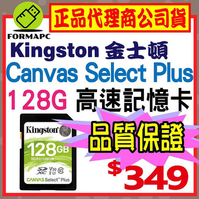 【SDS2】Kingston 金士頓 Canvas Select Plus SDXC 128GB 128G 高速記憶卡