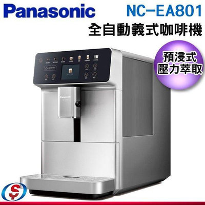 可議價【新莊信源】【Panasonic國際牌】全自動義式咖啡機 NC-EA801 / NCEA801
