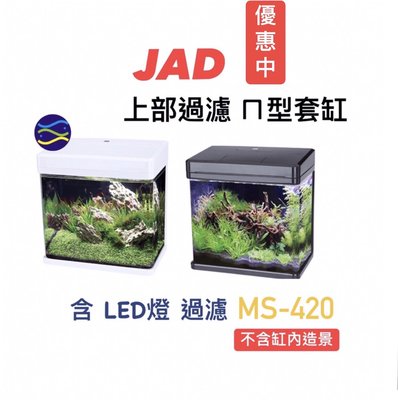 微笑的魚水族☆JAD MS-420上部過濾ㄇ型LED套缸(黑/白) MS-420 含LED燈.過濾器