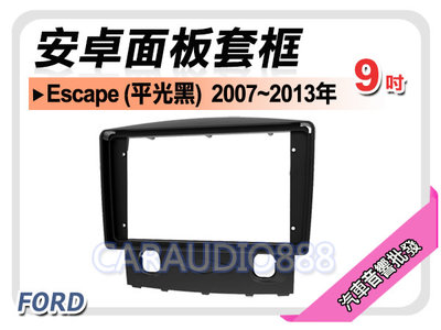 【提供七天鑑賞】福特 FORD Escape 平光黑 2007~2013年 9吋安卓面板框 套框 MA-2601IXB