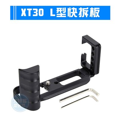 X-T30 L型快拆板 豎拍板 快裝板 豎拍板手柄 微單手柄板 適用富士X-T30 X-T20 X-T10