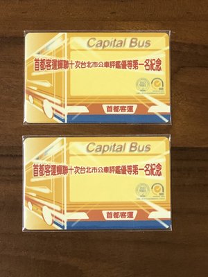 首都客運蟬聯十次台北市公車評鑑優等第一名紀念特製悠遊卡（1張）