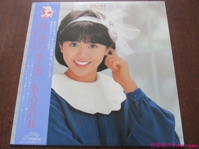 Kyoko Koizumi 小泉今日子 詩色の季節  日版 黑膠唱片LPˇ奶茶唱片