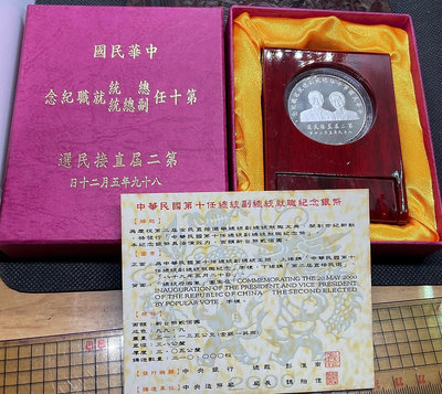 第十屆 第二屆民選總統就職紀念幣 盒證全