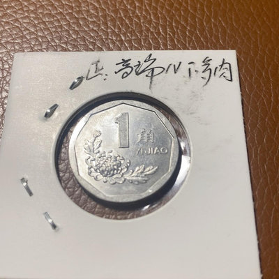 #郵幣錢幣收藏 1992 年菊花壹角硬幣，錯體，正面上端字母
