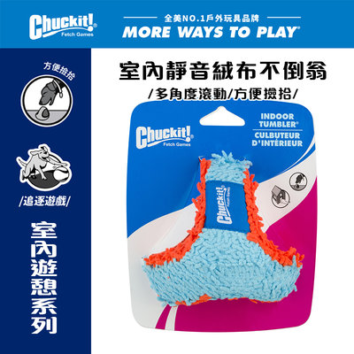 美國Petmate Chuckit 室內靜音絨布不倒翁 DK-216201 在家遊玩 可拋擲 多角度滾動 無聲 狗玩具