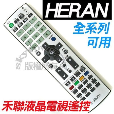 【全系列】 R-3200 禾聯HERAN 液晶電視遙控器 聯碩液晶